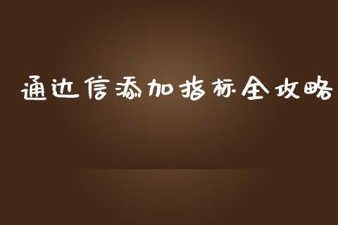 通达信添加指标全攻略_https://cj006.lansai.wang_全球市场_第1张