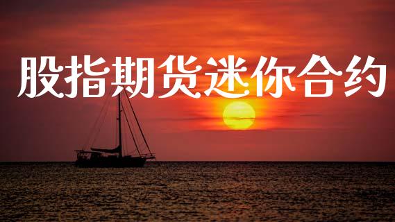 股指期货迷你合约_https://cj006.lansai.wang_金融监管_第1张