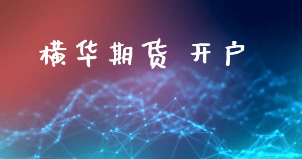 横华期货 开户_https://cj006.lansai.wang_全球市场_第1张