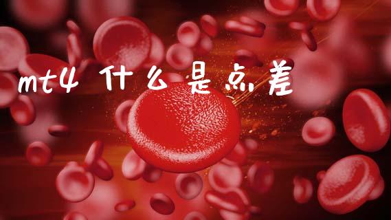 mt4 什么是点差_https://cj006.lansai.wang_外汇交易_第1张