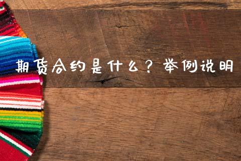 期货合约是什么？举例说明_https://cj006.lansai.wang_全球市场_第1张