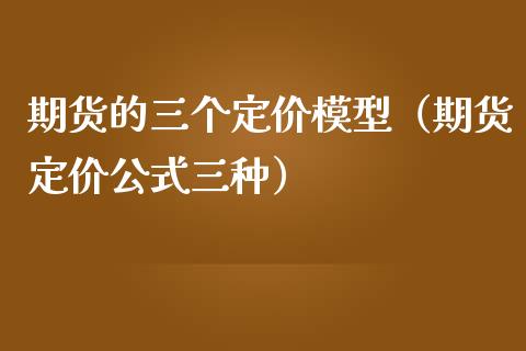 期货的三个定价模型（期货定价公式三种）_https://cj006.lansai.wang_外汇交易_第1张