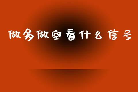 做多做空看什么信号_https://cj006.lansai.wang_外汇交易_第1张