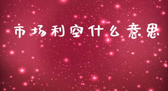 市场利空什么意思_https://cj006.lansai.wang_财经新闻_第1张