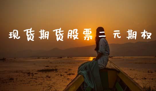 现货期货股票二元期权_https://cj006.lansai.wang_期货开户_第1张