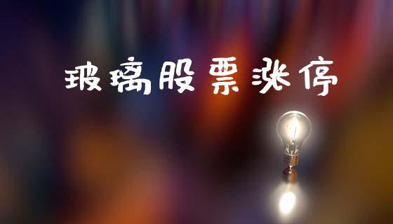 玻璃股票涨停_https://cj006.lansai.wang_全球市场_第1张