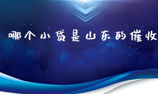 哪个小贷是山东的催收_https://cj006.lansai.wang_期货开户_第1张