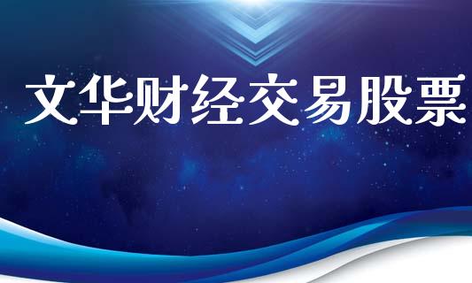 文华财经交易股票_https://cj006.lansai.wang_外汇交易_第1张
