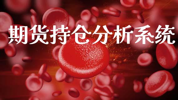 期货持仓分析系统_https://cj006.lansai.wang_期货开户_第1张