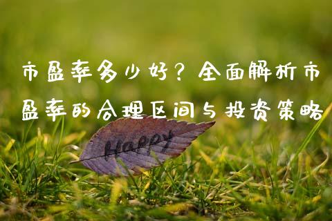 市盈率多少好？全面解析市盈率的合理区间与投资策略_https://cj006.lansai.wang_债券资讯_第1张