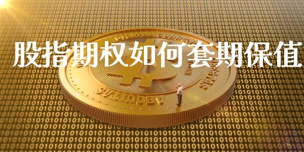 股指期权如何套期保值_https://cj006.lansai.wang_全球市场_第1张