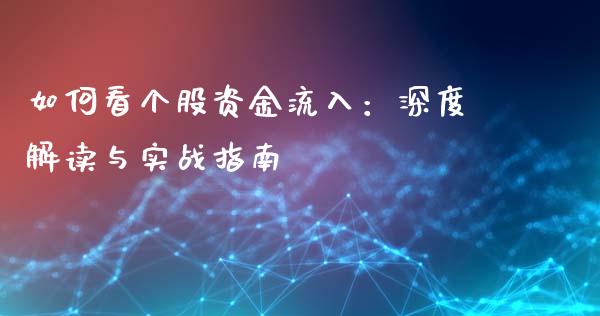 如何看个股资金流入：深度解读与实战指南_https://cj006.lansai.wang_全球市场_第1张