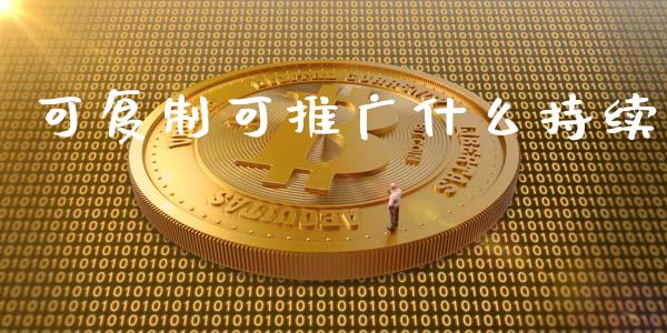 可复制可推广什么持续_https://cj006.lansai.wang_财经新闻_第1张