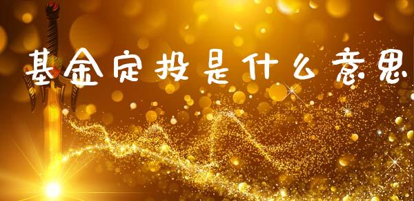 基金定投是什么意思_https://cj006.lansai.wang_债券资讯_第1张