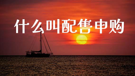 什么叫配售申购_https://cj006.lansai.wang_财经新闻_第1张