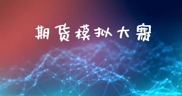 期货模拟大赛_https://cj006.lansai.wang_债券资讯_第1张