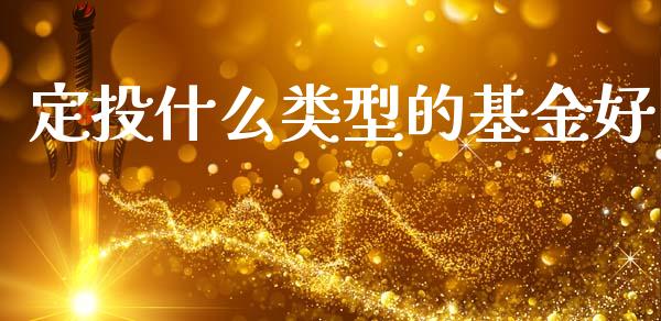 定投什么类型的基金好_https://cj006.lansai.wang_债券资讯_第1张