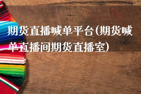 期货直播喊单平台(期货喊单直播间期货直播室)_https://cj006.lansai.wang_金融监管_第1张