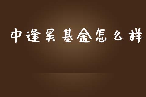 中逢昊基金怎么样_https://cj006.lansai.wang_金融监管_第1张