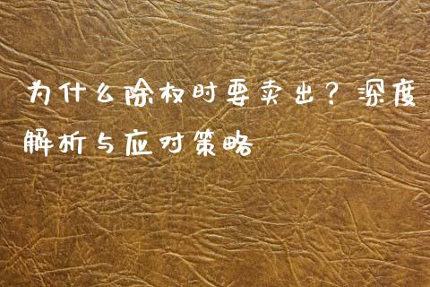 为什么除权时要卖出？深度解析与应对策略_https://cj006.lansai.wang_金融监管_第1张
