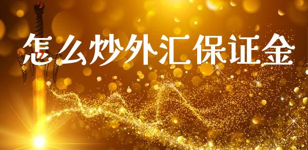 怎么炒外汇保证金_https://cj006.lansai.wang_全球市场_第1张