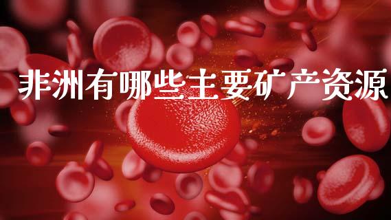 非洲有哪些主要矿产资源_https://cj006.lansai.wang_财经新闻_第1张