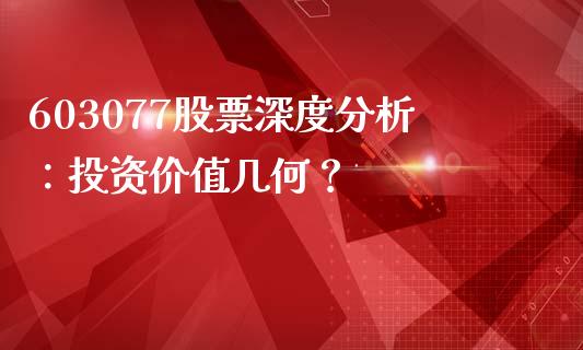 603077股票深度分析：投资价值几何？_https://cj006.lansai.wang_全球市场_第1张