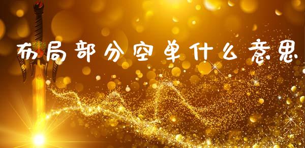 布局部分空单什么意思_https://cj006.lansai.wang_财经新闻_第1张