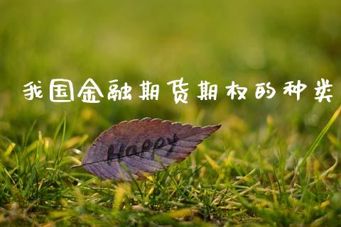我国金融期货期权的种类_https://cj006.lansai.wang_期货开户_第1张
