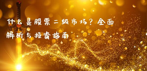 什么是股票二级市场?全面解析与投资指南_全球市场_第1张_期货开户_金融监管_外汇交易_债券资讯_全球市场_财经新闻 什么是股票二级市场?全面解析与投资指南_https://cj006.lansai.wang_全球市场_第1张