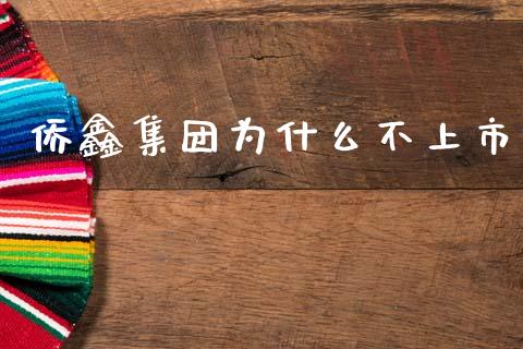 侨鑫集团为什么不上市_https://cj006.lansai.wang_债券资讯_第1张