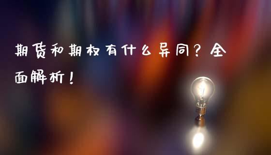 期货和期权有什么异同？全面解析！_https://cj006.lansai.wang_期货开户_第1张