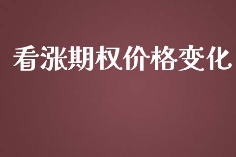看涨期权价格变化_https://cj006.lansai.wang_外汇交易_第1张