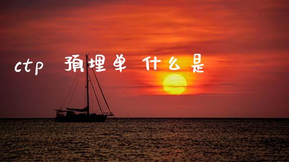 ctp  预埋单 什么是_https://cj006.lansai.wang_全球市场_第1张