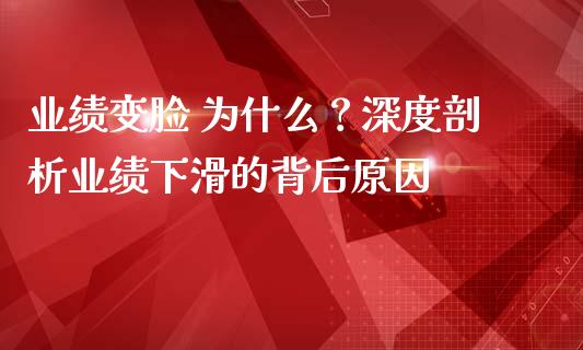 业绩变脸 为什么？深度剖析业绩下滑的背后原因_https://cj006.lansai.wang_全球市场_第1张