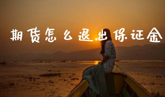 期货怎么退出保证金_https://cj006.lansai.wang_外汇交易_第1张