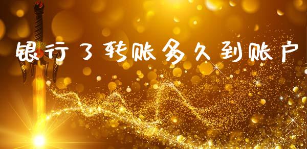 银行了转账多久到账户_https://cj006.lansai.wang_财经新闻_第1张