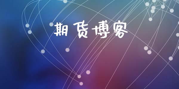 期货博客_https://cj006.lansai.wang_金融监管_第1张