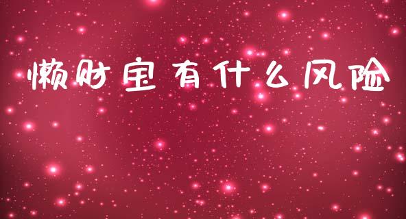 懒财宝有什么风险_https://cj006.lansai.wang_全球市场_第1张