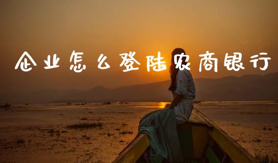 企业怎么登陆农商银行_https://cj006.lansai.wang_期货开户_第1张