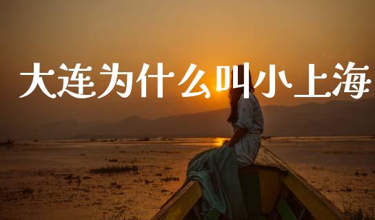 大连为什么叫小上海_https://cj006.lansai.wang_期货开户_第1张