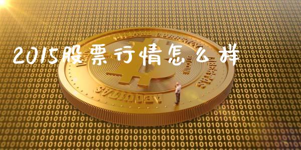 2015股票行情怎么样_https://cj006.lansai.wang_全球市场_第1张
