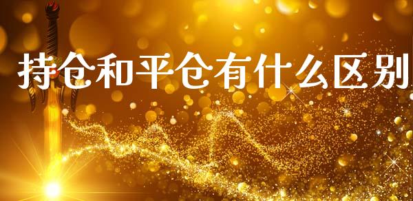 持仓和平仓有什么区别_https://cj006.lansai.wang_债券资讯_第1张
