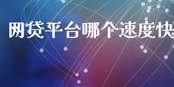 网贷平台哪个速度快_https://cj006.lansai.wang_外汇交易_第1张