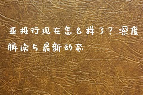 亚投行现在怎么样了？深度解读与最新动态_https://cj006.lansai.wang_外汇交易_第1张