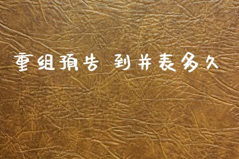 重组预告 到并表多久_https://cj006.lansai.wang_期货开户_第1张