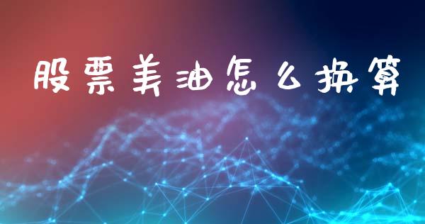 股票美油怎么换算_https://cj006.lansai.wang_全球市场_第1张
