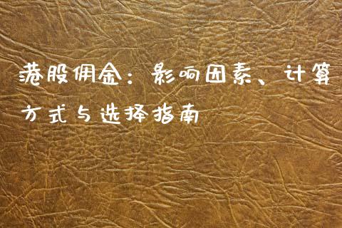 港股佣金：影响因素、计算方式与选择指南_https://cj006.lansai.wang_外汇交易_第1张