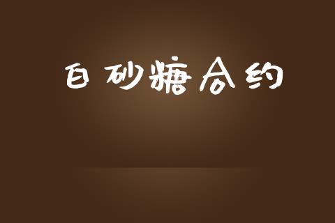 白砂糖合约_https://cj006.lansai.wang_全球市场_第1张