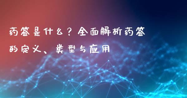 药签是什么？全面解析药签的定义、类型与应用_https://cj006.lansai.wang_期货开户_第1张